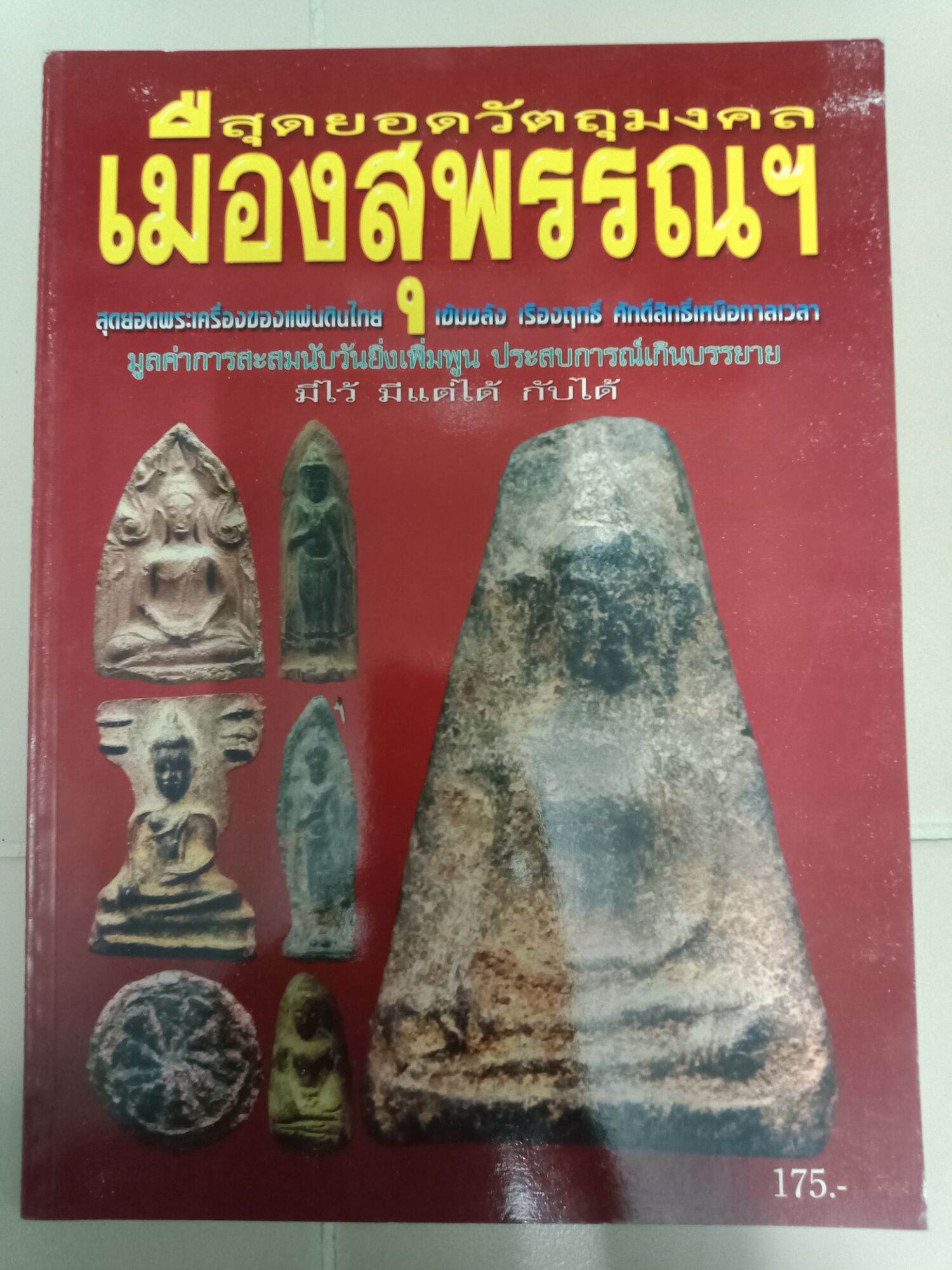 หนังสือพระสุดยอดวัตถุมงคลเมืองสุพรรณ หนา 101 หน้า