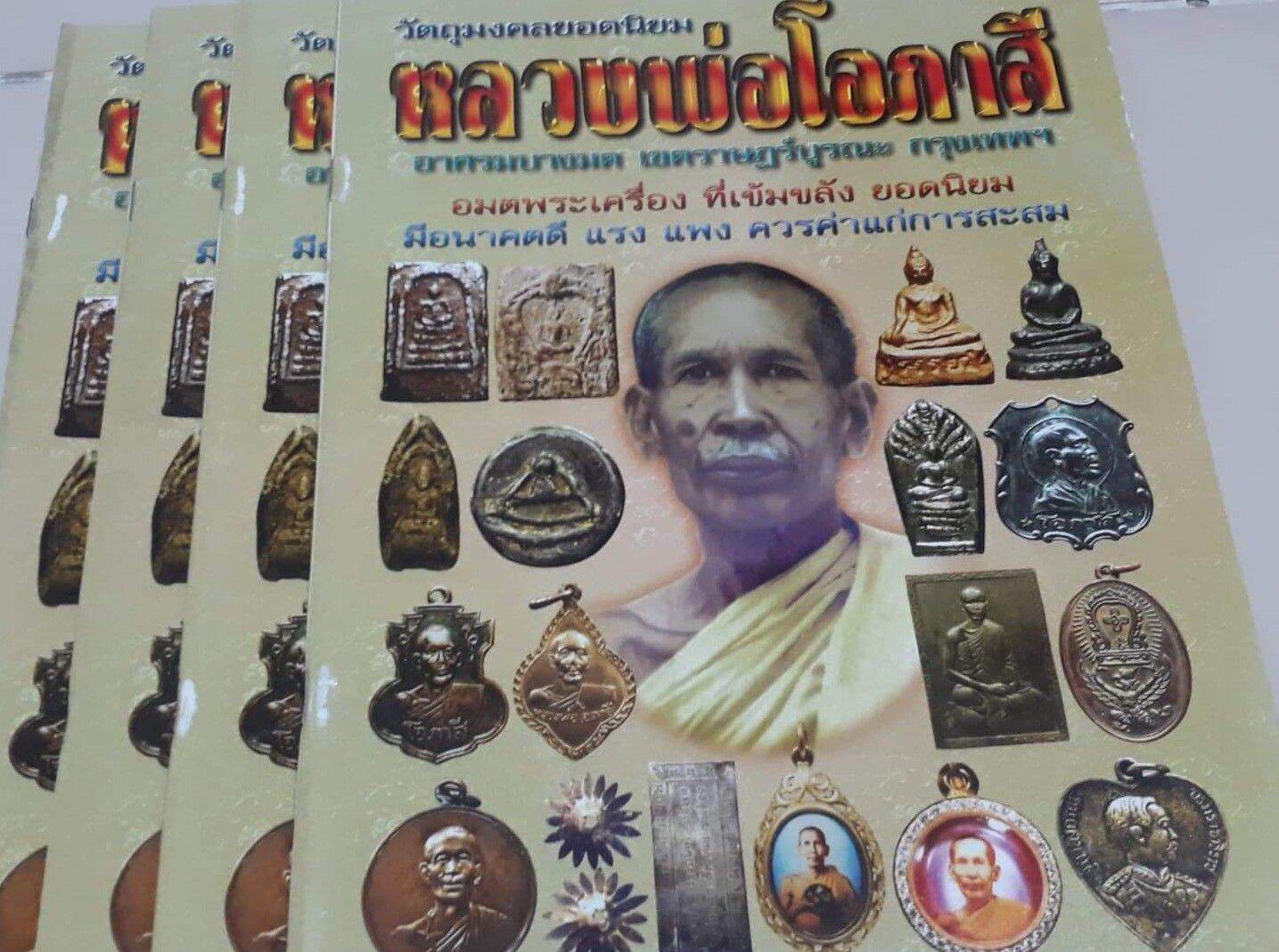 หนังสือพระหลวงพ่อโอภาสี ภาพสี รวมวัตถุมงคล หนา 62 หน้า