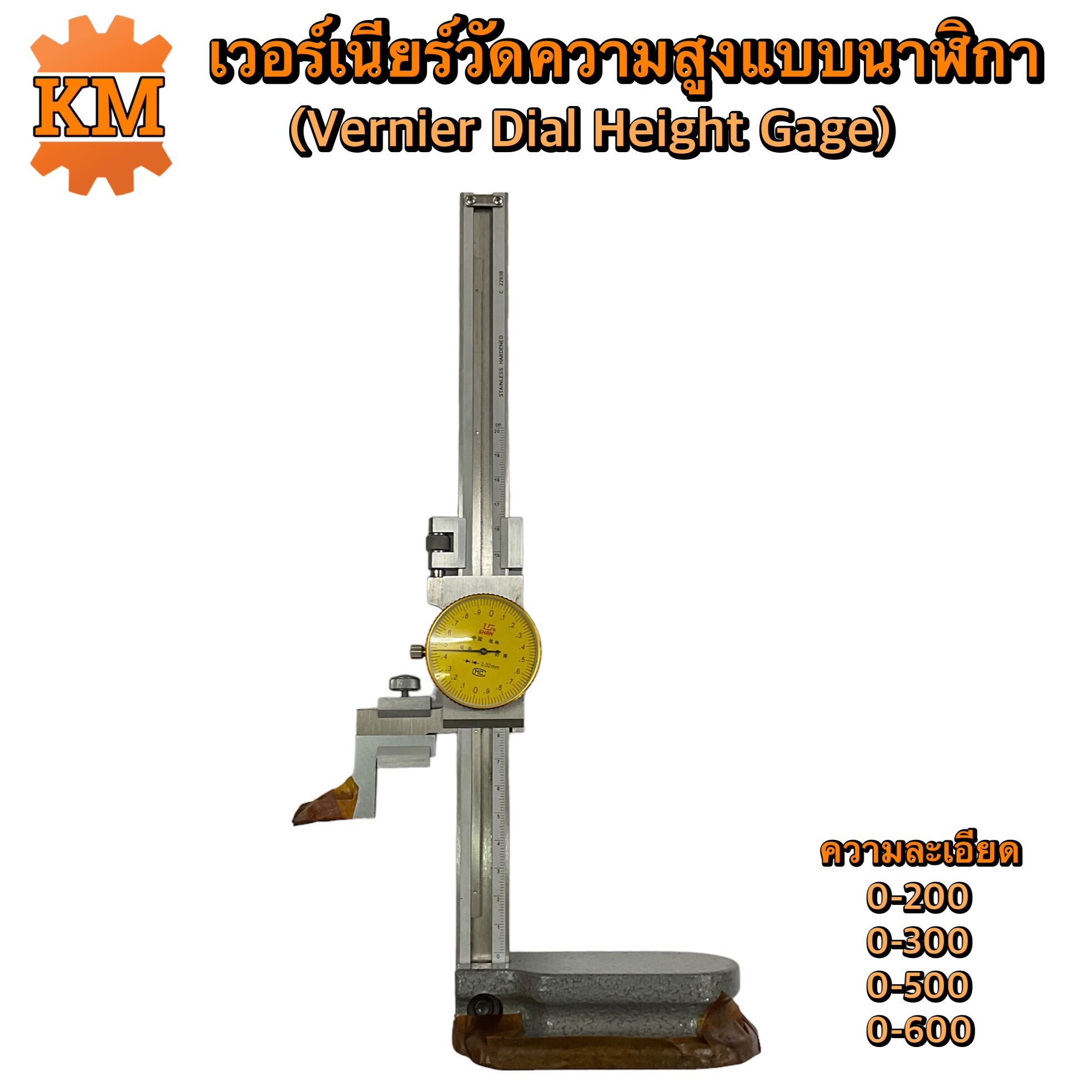 เวอร์เนียร์วัดความสูงแบบนาฬิกา (Vernier Dial Height Gage) ไฮเกจแบบ
