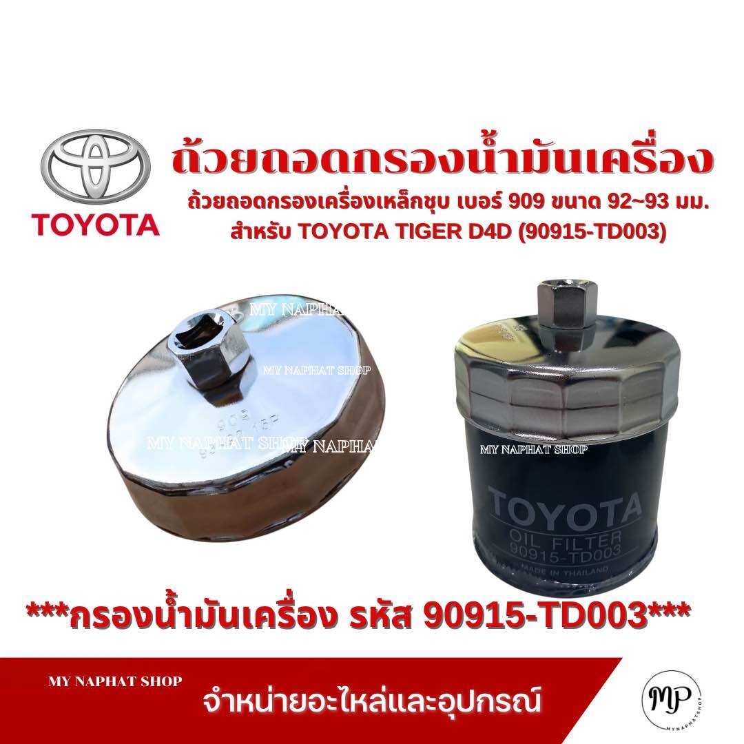 ถ้วยถอดกรองเครื่องเหล็กชุบ เบอร์ 909 ขนาด 92~93 มม. สำหรับ TOYOTA TIGER D4D รหัสกรอง (90915-TD003) ราคา 109 บาท*ส่งฟรี