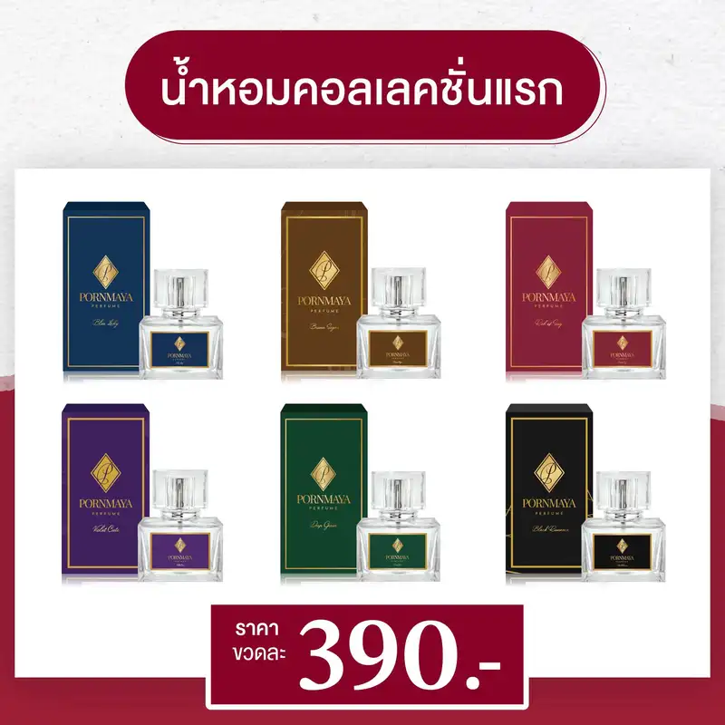 ภาพหน้าปกสินค้าน้ำหอมพรมายา Pornmaya Perfume thailand 6 สี 6 กลิ่น