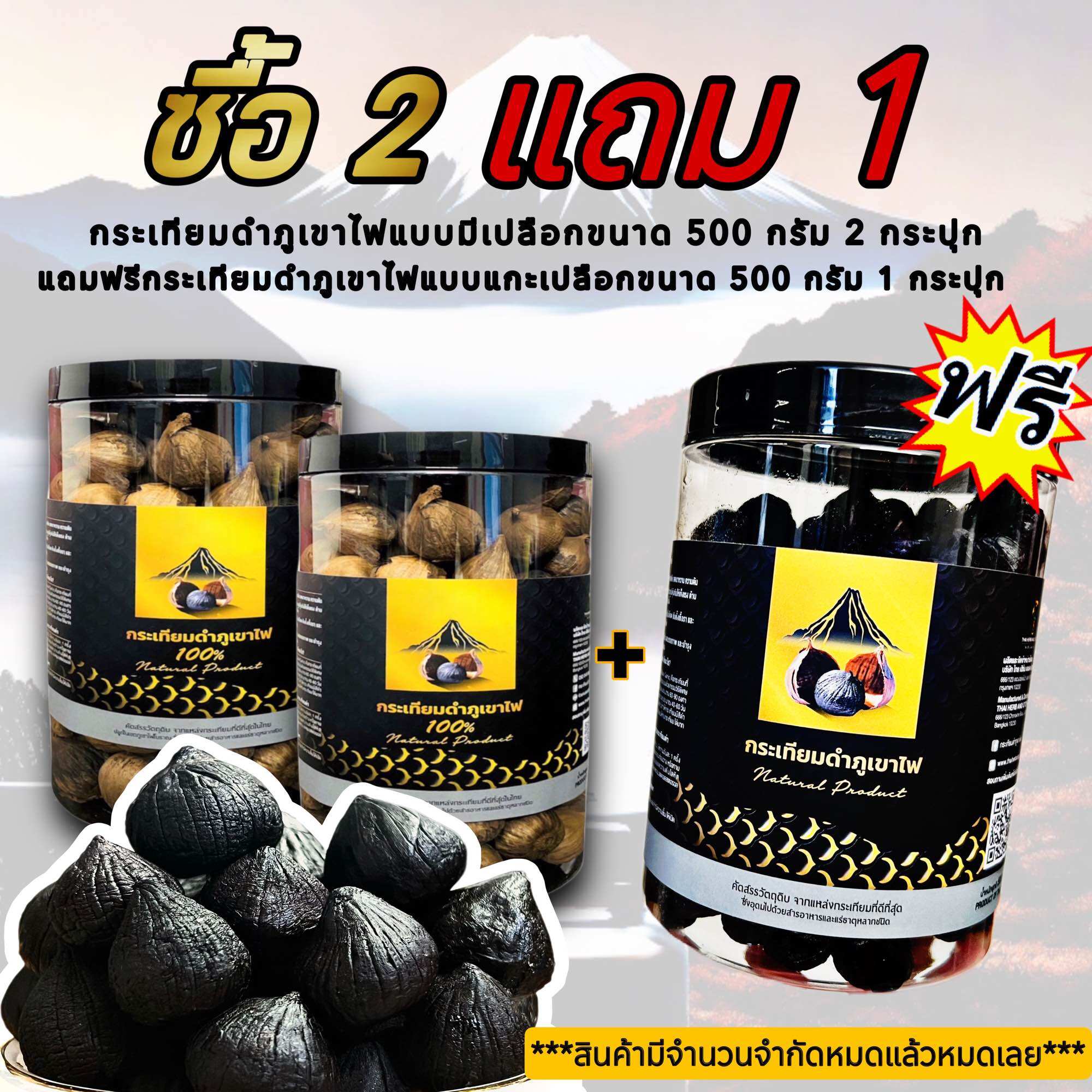 อาหาร ขนม และของใช้ในบ้าน ศรีสะเกษ !!!โปรแรงง 2 แถม 1 เซ็ตสุดคุ้มจำนวนจำกัด!!!กระเทียมดำภูเขาไฟน้ำหนัก 500 กรัม จำนวน 2 กระปุก แถมฟรี กระเทียมดำภูเขาไฟแบบแกะเปลือกขนาด 500 กรัม อีก 1 กระปุกทันที! ! ! สินค้าผลิตใหม่ล่าสุด **จำนวนจำกัด** ราคา 1,950 บาท*ส่งฟรี