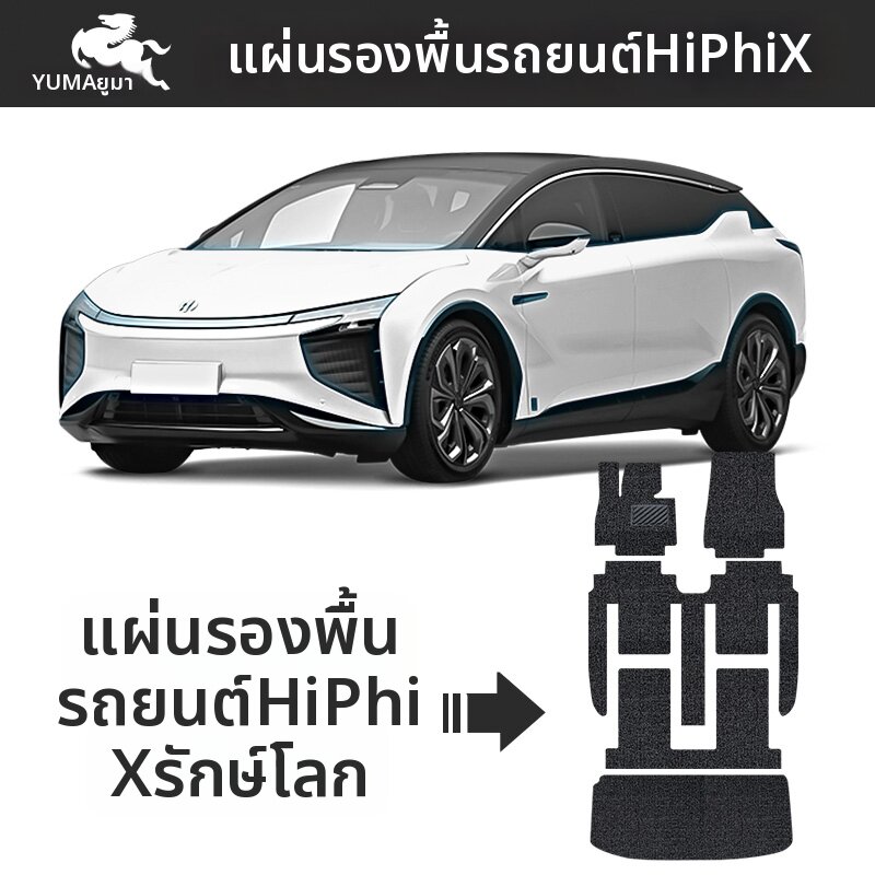 YUMA | Custom Fit Automotive Mats For HiPhi X HiPhi Z ราคา 11,387 บาท*ส่งฟรี
