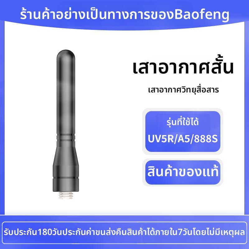 [BAOFENG | Replacement Short Antenna 6.5cm,BAOFENG | Replacement Short Antenna 6.5cm,] ราคา 119 บาท*ส่งฟรี