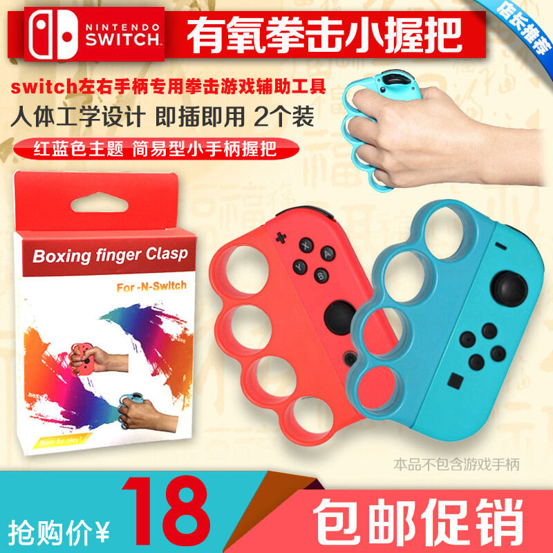 Nintendo Switch Aerobic Boxing Game Grip Fitness Boxing Fighter Left And Right Handle Grip Accessories for DS/3DS - ยี่ห้อ N/A ราคา 86 บาท*ส่งฟรี
