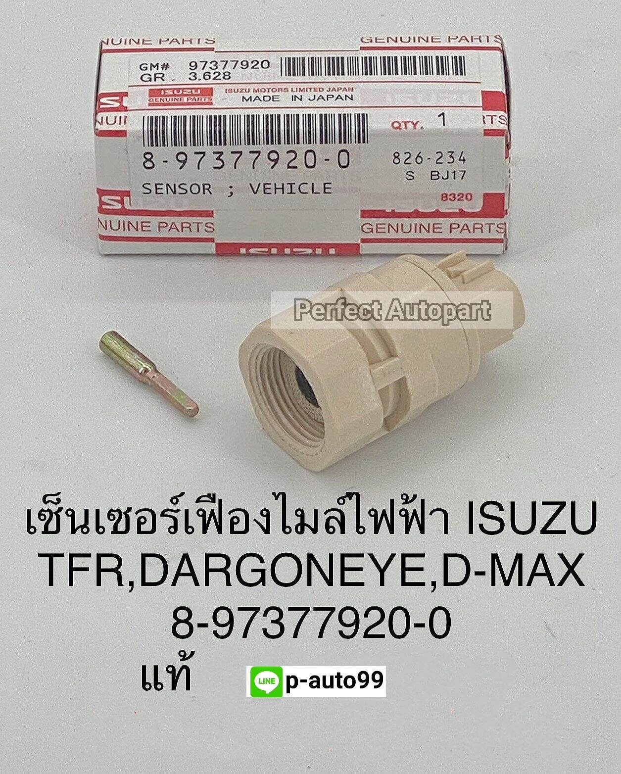 เซนเซอร์เฟืองไมล์ไฟฟ้าอีซูซุTFR,ดราก้อนอาย,Dmax แท้