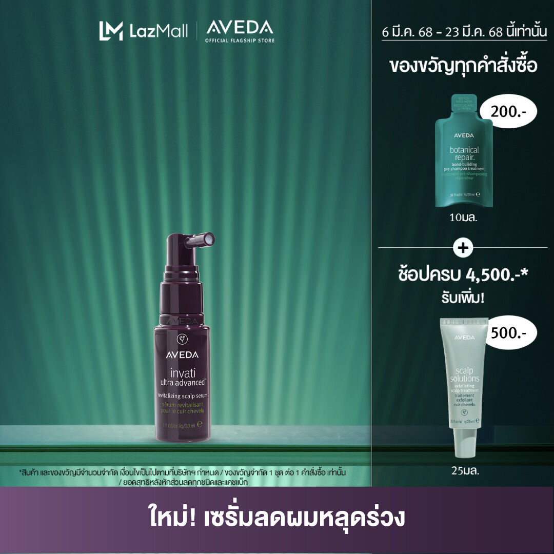 AVEDA invati ultra advanced™ revitalizing scalp serum 30ml เซรั่มลดผมร่วงและบำรุงหนังศีรษะ เพื่อเส้นผมแลดูหนาขึ้น (อเวดา,เซรั่ม, ลดผมร่วง) ราคา 1,400 บาท*ส่งฟรี