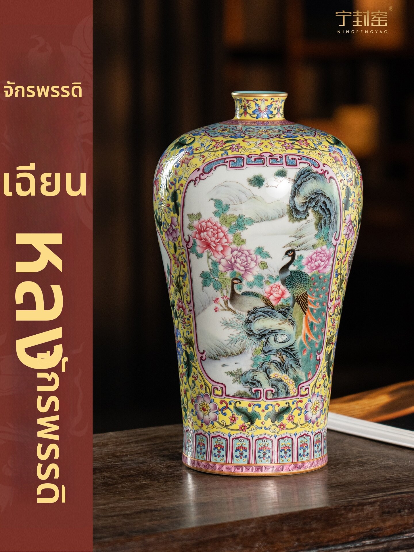NINGFENGYAO | Hand-painted Heavyweight Colored Glaze Yellow Ground Floral and Bird Vase Ornament ราคา 94,077 บาท*ส่งฟรี