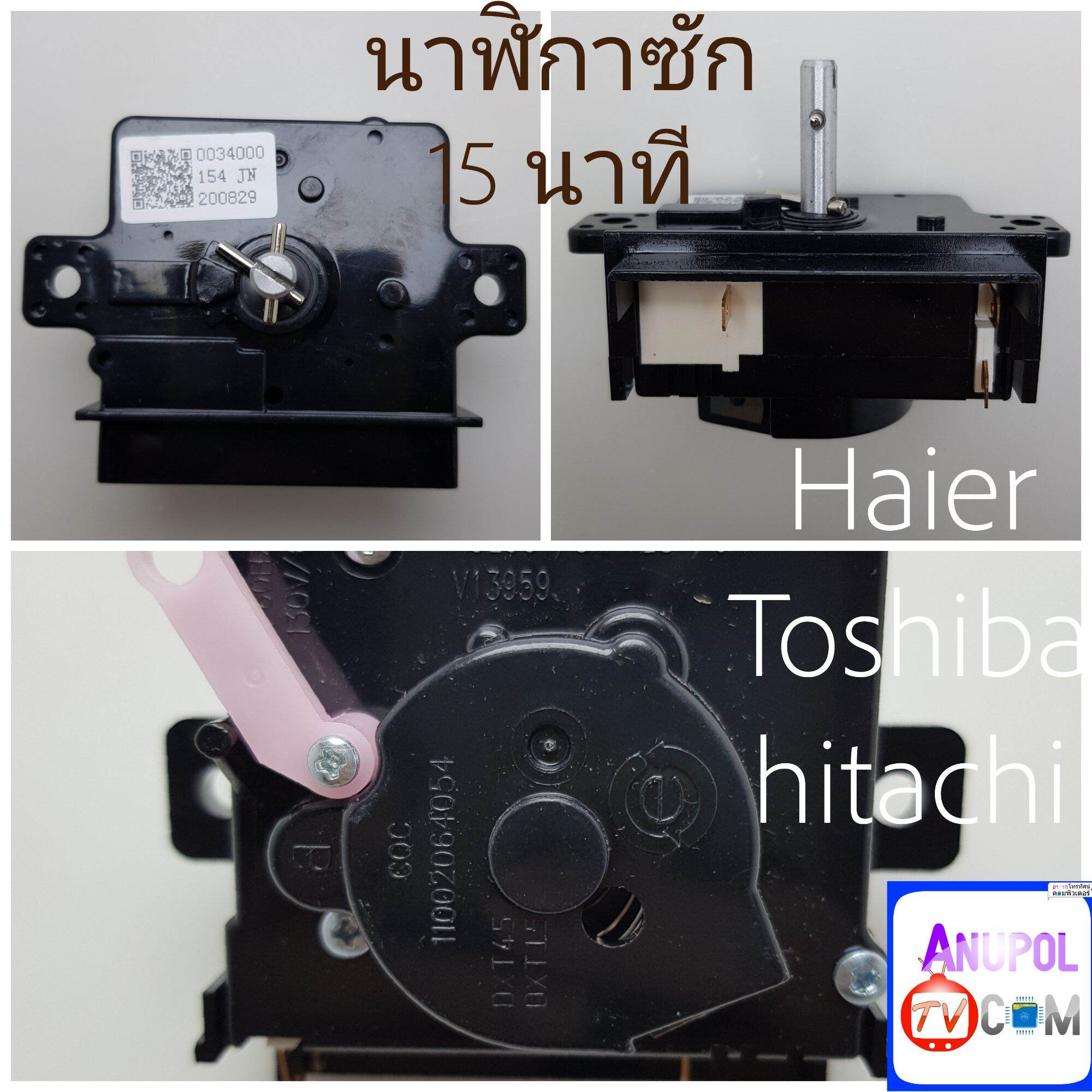 นาฬิกาซัก ลานซัก Haier 15 นาที 90 องศา (สามารถใส่ Toshiba hitachi)