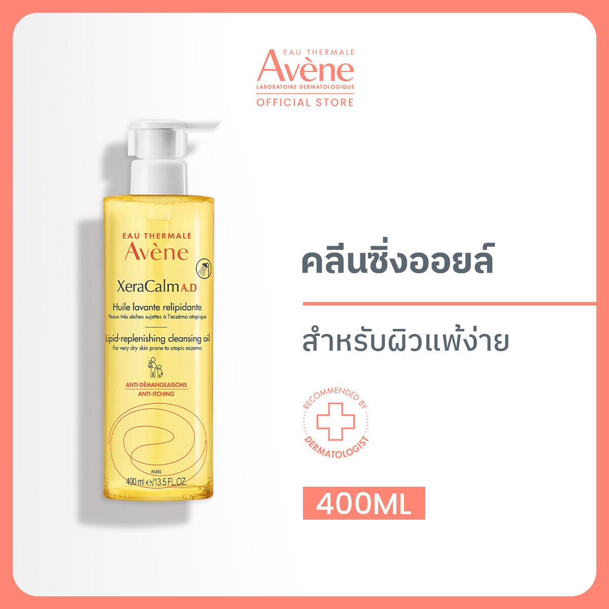 อาเวน Avene Xeracalm A.D Replenishing Cleasing Oil 400ml Shower oil ทำความสะอาดผิวหน้าและผิวกายสูตรอ่อนโยน (สำหรับผิวแห้ง ผิวแพ้ง่าย) ราคา 1,192 บาท*ส่งฟรี