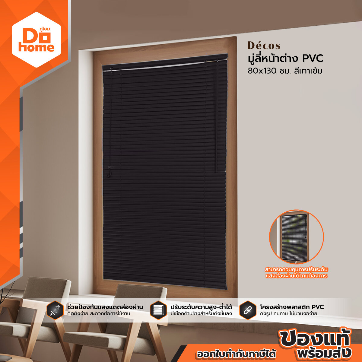มู่ลี่  DECOS มู่ลี่หน้าต่าง PVC 80x130 ซม. สีเทาเข้ม |ZWF| ราคาพิเศษ