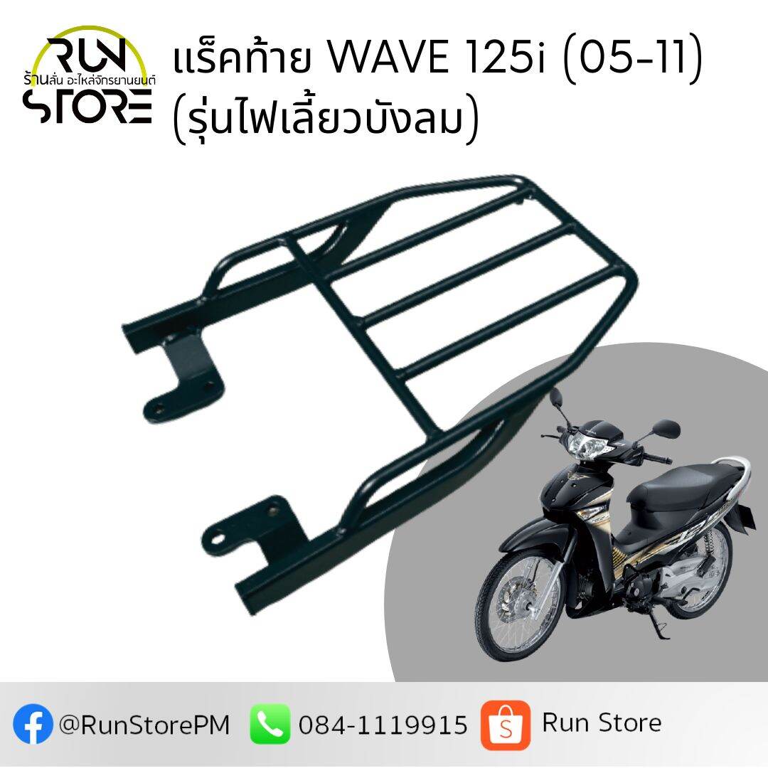 แร็ค/ตะแกรงท้าย WAVE 125i (ไฟเลี้ยวบังลม) WAVE 100Ubox/S/Z  WAVE 100X/125X ปี (2004 - 09) (preorder ส่งภายใน21/07/21)