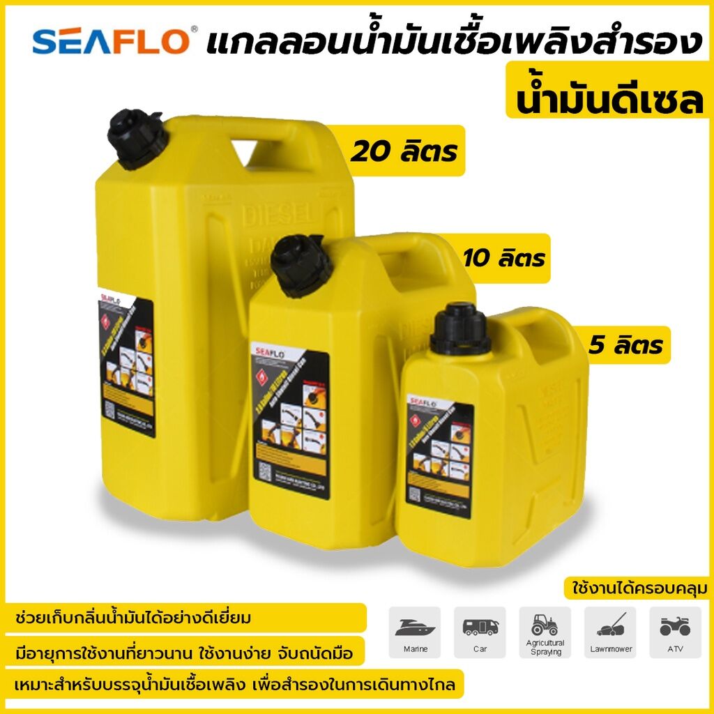 Seaflo แกลลอนน้ำมันเชื้อเพลิงสำรอง 10 ลิตร ( ดีเซล ) ถังน้ำมัน แกลลอน ...