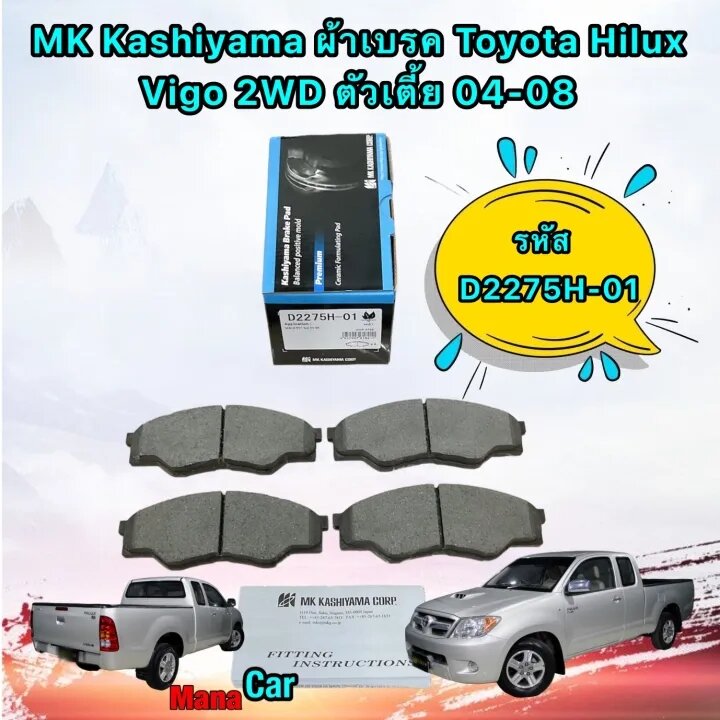 อุปกรณ์ประดับยนต์และชิ้นส่วนยานยนต์ ผ้าเบรคหน้า MK KASHIYAMA Toyota Hilux Vigo 04-08 4x2 ตัวเตี้ย รหัส D2275H-01 ญี่ปุ่น ราคา 880 บาท*ส่งฟรี