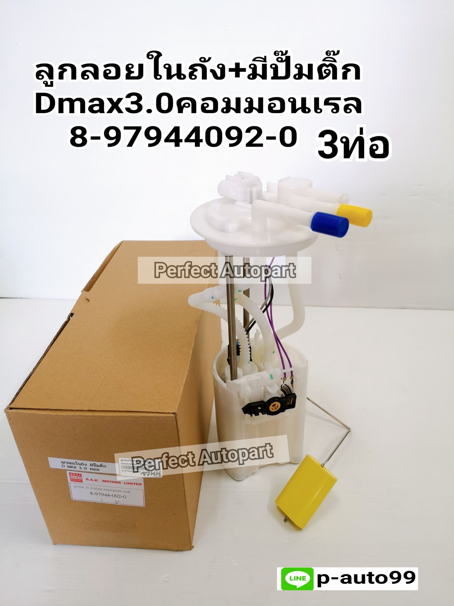 ลูกลอยในถังน้ำมันISUZU Dmax3.0คอมมอนเรล(มีปั๊มติ๊ก)3ท่อ8-97944092-0