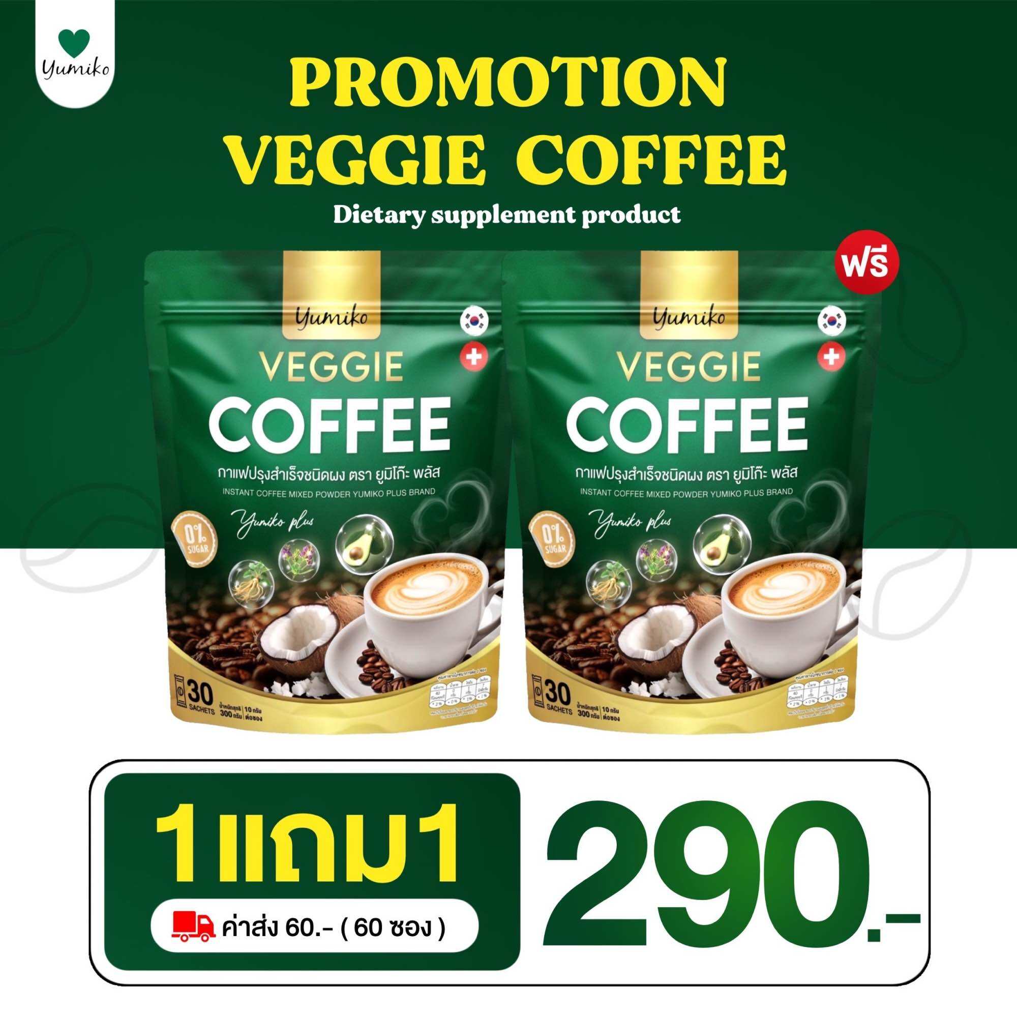 Yumiko Veggie Coffee กาแฟผัก ไฟเบอร์ คลอโรฟิลล์ กาแฟเพื่อสุขภาพ ไม่มีน้ำตาล 1 ห่อใหญ่มี 30 ซอง ราคา 174 บาท*ส่งฟรี