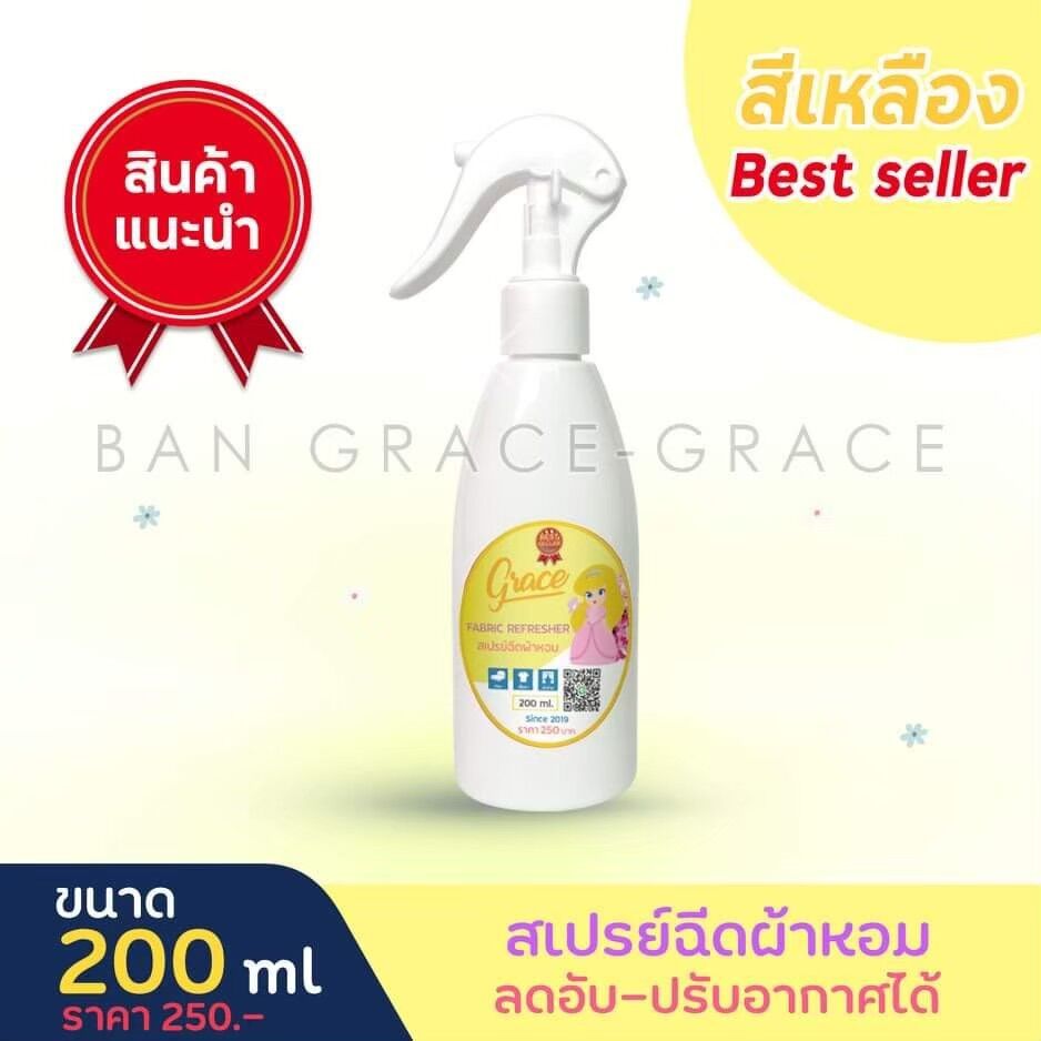 "น้ำหอมฉีดผ้าGrace"ผ้าหอมนาน7วันลดกลิ่นอับ และฉีดปรับอากาศ 200ml.(สีเหลือง Yellow Floral) ราคา 159 บาท*ส่งฟรี