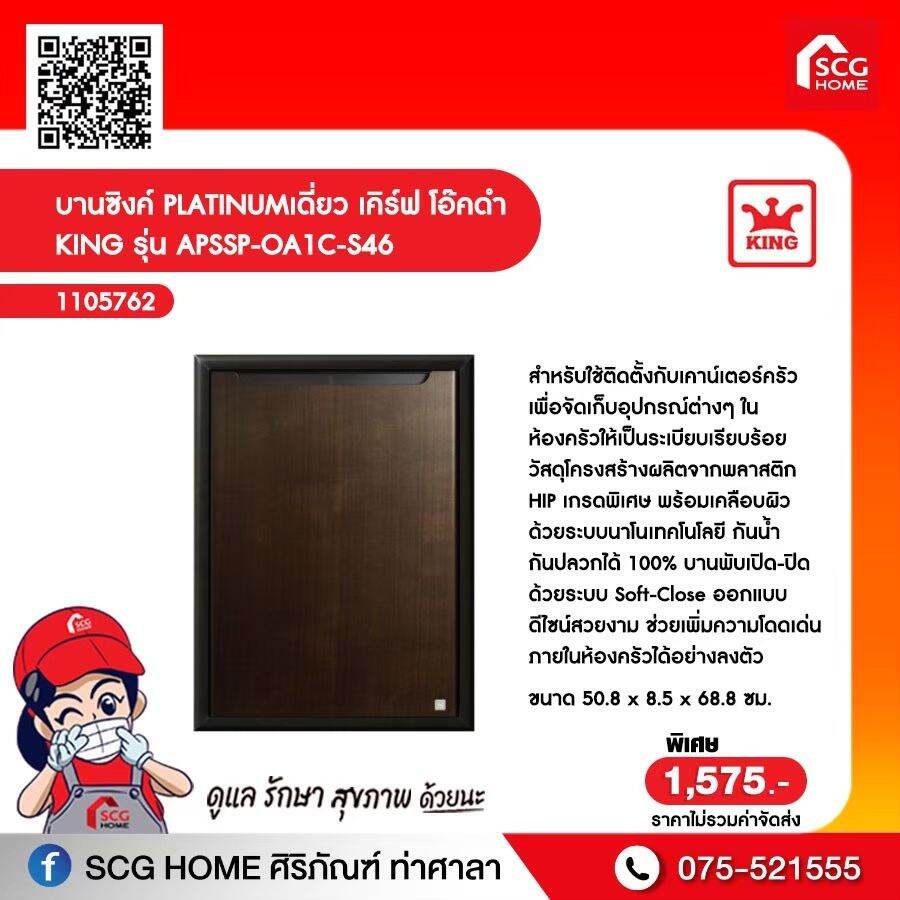 บานซิงค์เดี่ยว Platinum เคิร์ฟสีโอ๊ค King ราคา 1,748 บาท*ส่งฟรี