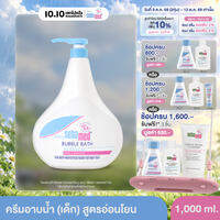 SEBAMED BABY BUBBLE BATH pH 5.5 1000ML ผลิตภัณฑ์อาบน้ำสำหรับเด็ก เบบี้ ซีบาเมด บับเบิ้ล บาธ 1000มล (ใช้ได้ตั้งแต่แรกเกิด สำหรับผิวแห้ง บอบบาง แพ้ง่าย)