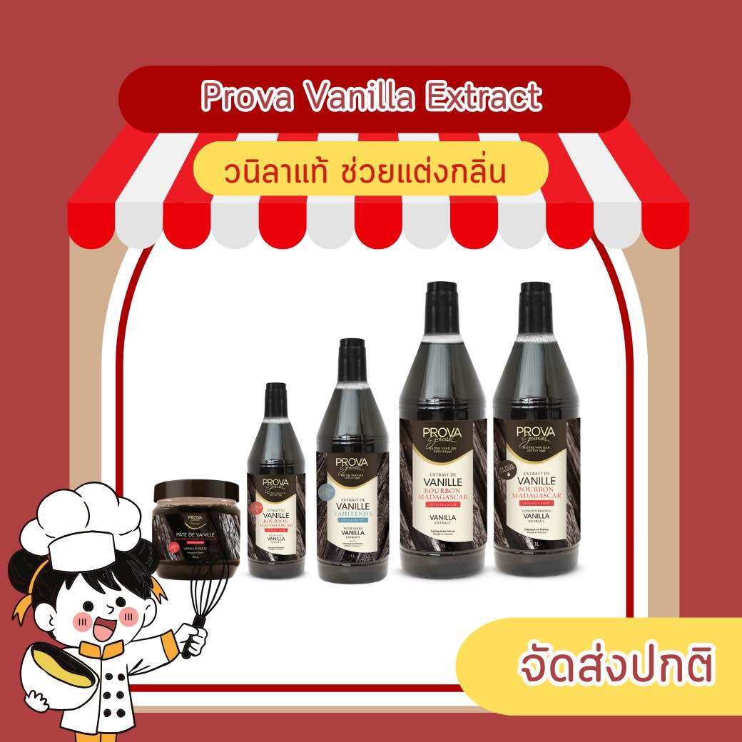 Prova วนิลาแท้ สกัด Vanilla Extract มีหลายแบบให้เลือก ราคา 1,350 บาท*ส่งฟรี