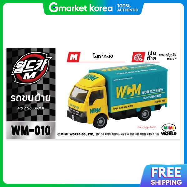 Mimi World | World Car m Mw-010 Moving Truck Mini Car ราคา 262 บาท*ส่งฟรี