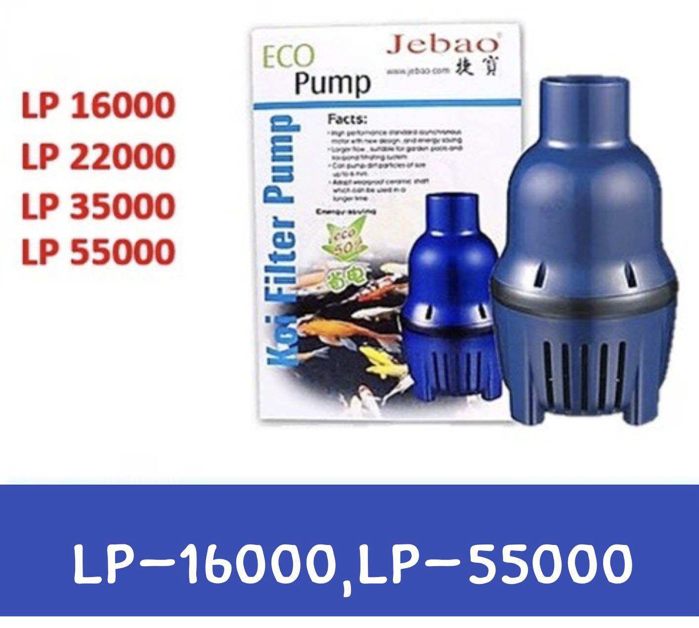 ปั๊มน้ำ JEBAO ปั๊มน้ำบ่อปลา รุ่นประหยัดไฟ LP 16000 / 22000 / 35000 / 55000 #JB004 ราคา 4,500 บาท*ส่งฟรี