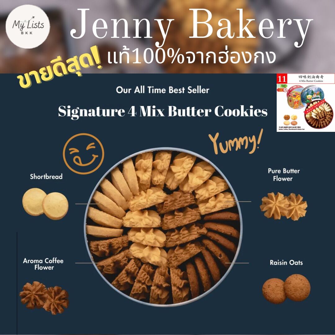 พร้อมส่ง4 Mix Butter Cookies 640g. Jenny Bakery Jenny Cookies เจนนี่