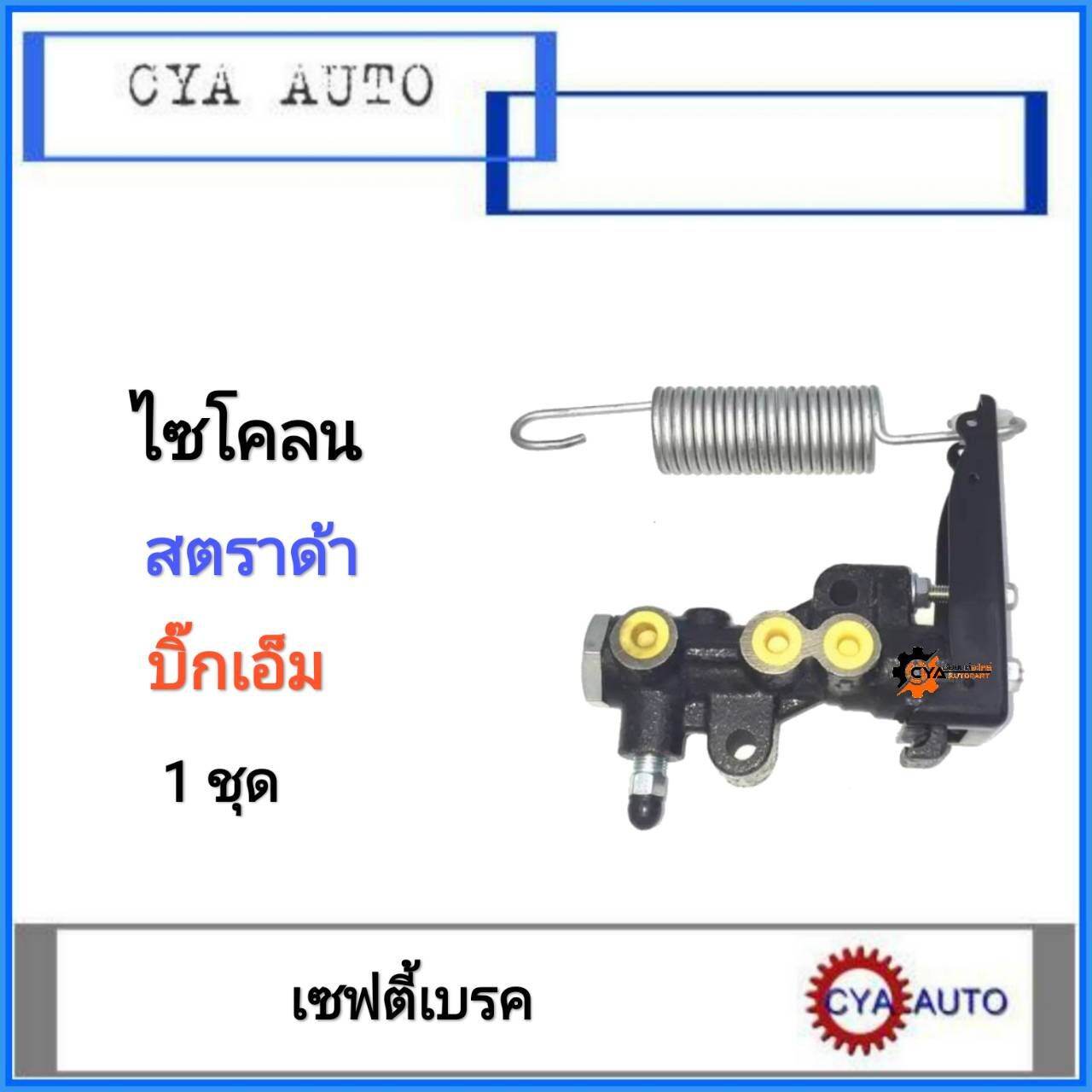 เซฟตี้เบรค​ ไซโคลน​ สตราด้า​ บิ๊กเอ็ม​ (1ชุด)