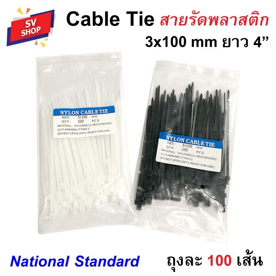 ไนล่อน เคเบิ้ลไทร์ 4” (3x100mm) กว้าง 2.5 มม. 100 เส้น/ถุง National Standard