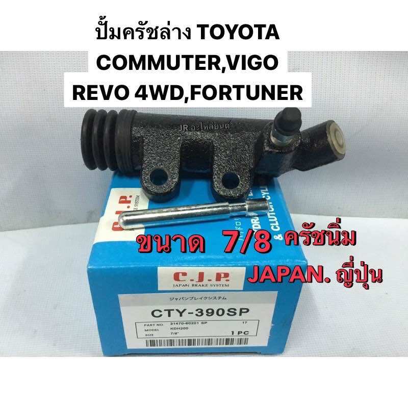 แม่ปั้มครัขล่าง TOYOTA COMMUT,VIGO,REVO 4WD,FORTUNER 7/8 ครัชนิ่มพิเศษ ราคา 750 บาท*ส่งฟรี