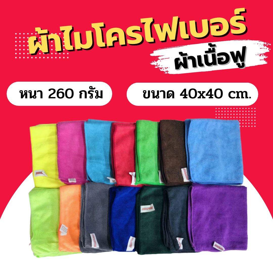 Dupro ผ้าไมโครไฟเบอร์ เนื้อ 260g.ขนาด 40X40 ซม. ผ้าเช็ดรถ ผ้าไมโคร ผ้าเช็ดทำความสะอาด / 1 ผืน