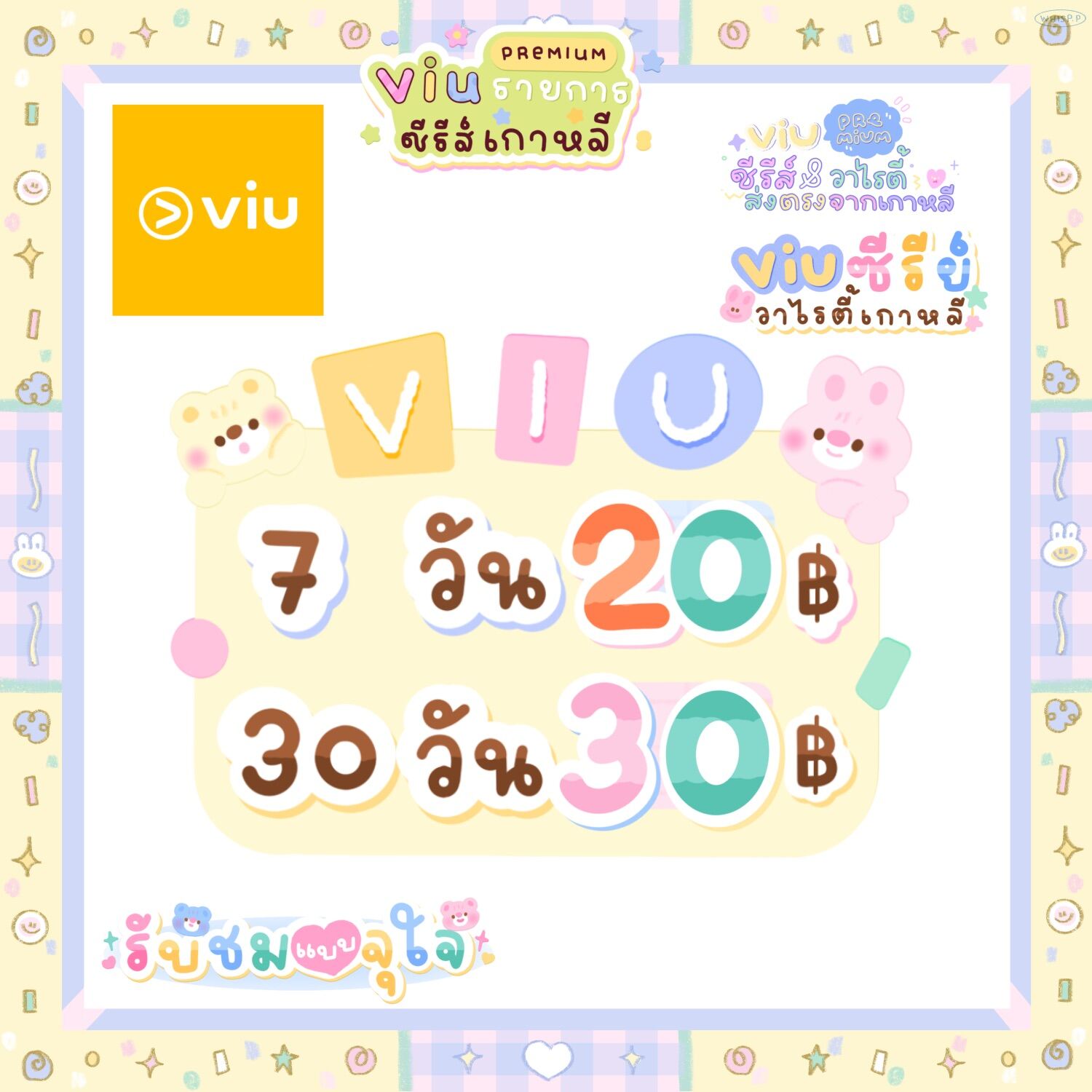 หารวิว viu 30 day รับชมแบบไม่มีโฆษณาคั่นดูกันแบบตาแชะมีซีรี่ย์มากมายให้เลือกชม??