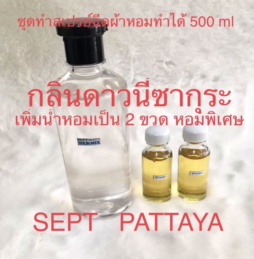 ชุดทำน้ำหอมฉีดผ้า กลิ่นดาวนี่ซากุระ ทำได้ 500 ml หอมพิเศษ