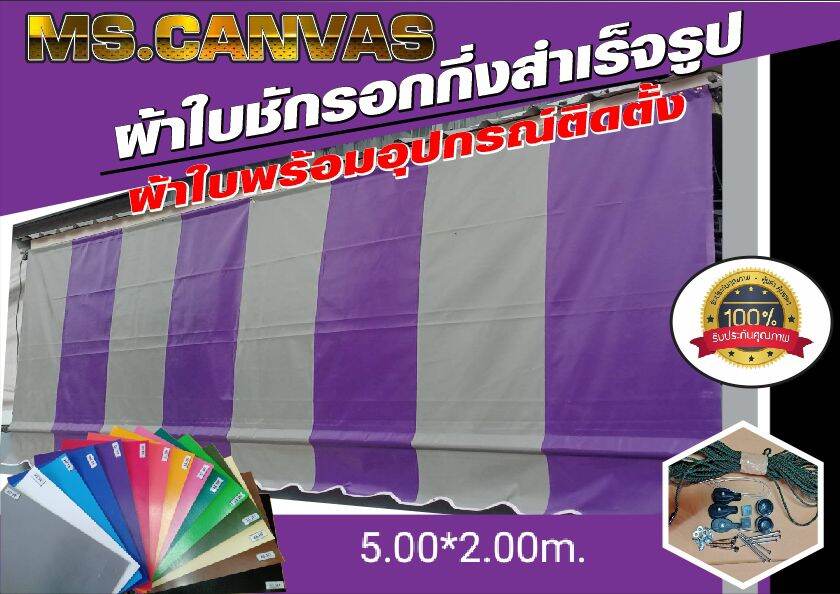 ผ้าใบกันสาดกึ่งสำเร็จสำหรับติดตั้งเองขนาดยาว 5 เมตรสูง 2 เมตรผ้าหนา 0.40 เมตร🚛ส่งฟรีมีบริการเก็บเงินปลายทาง🙏🙏🙏🙏