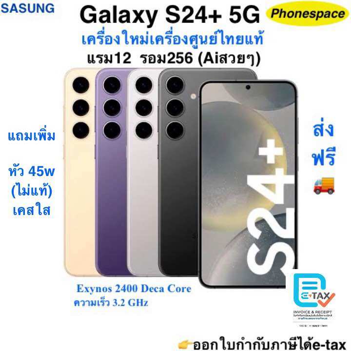 Samsung S24+(5G Ai✨)แรม12 รอม256 เครื่องใหม่เครื่องศูนย์ไทยแท้ ล็อตเคลียร์สต็อคจากศูนย์ ประกันร้าน 3 เดือนผ่อนSplayleter ราคา 21,700 บาท*ส่งฟรี