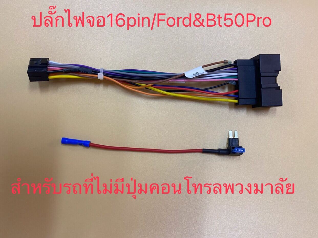 ปลั๊กไฟจอแอนดรอย 16pin ใส่รถ MAZDA BT-50 PRO  &Ford Rangetสำหรับเปลี่ยนจอใหม่