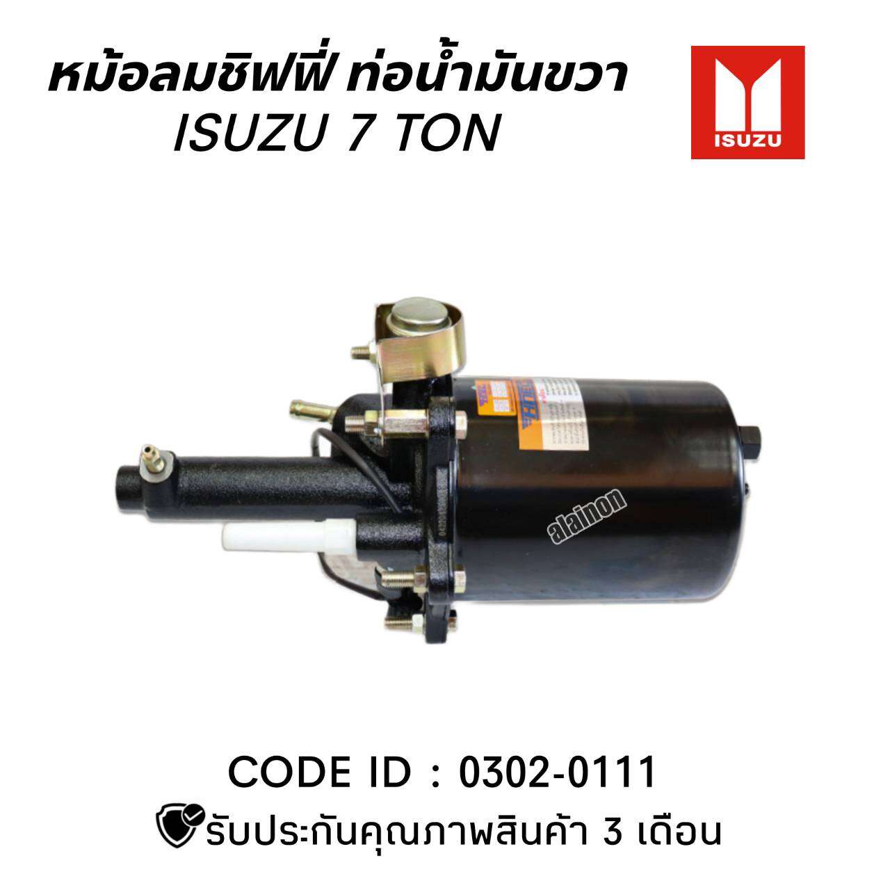 หม้อลมชิฟฟี่ ISUZU 7 TON ท่อน้ำมันขวา 0302-0111 HNEC หม้อลมเบรค ราคา 2,800 บาท*ส่งฟรี