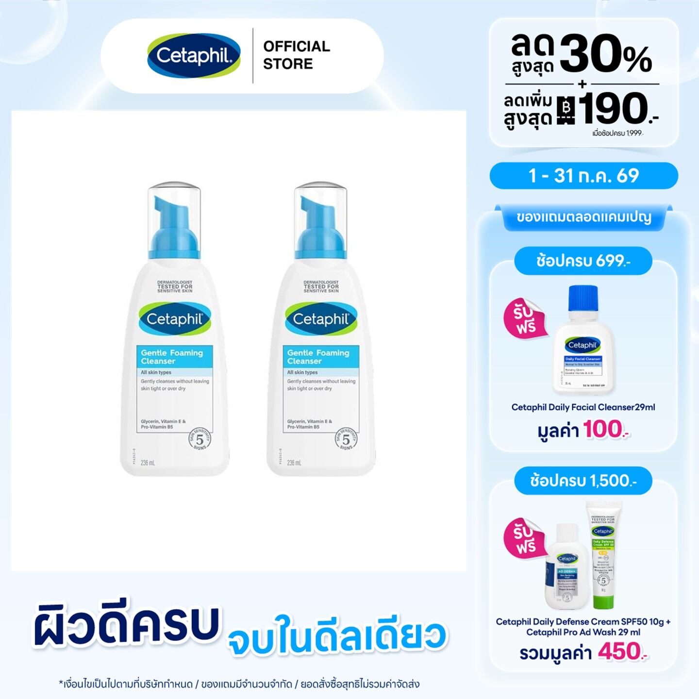 [แพคคู่สุดคุ้ม] Cetaphil Gentle Foaming Cleanser 236 ml. , เซตาฟิล เจนเทิล โฟมมิ่ง คลีนเซอร์ 236 มล. ราคา 1,299 บาท*ส่งฟรี