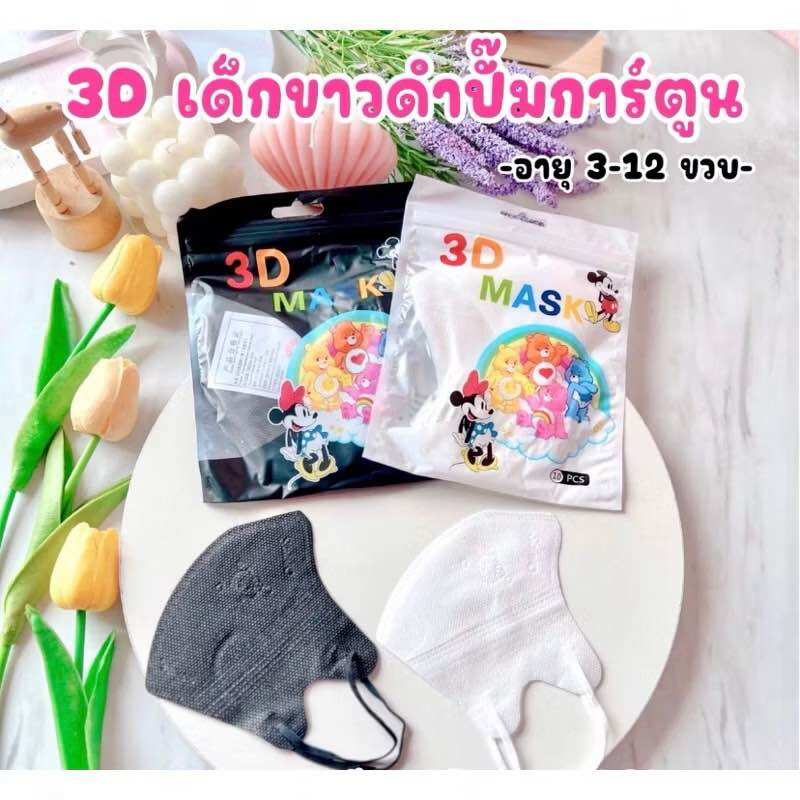 (แพค50ชิ้น) แมสเด็กโต 3D 5ชั้น สำหรับเด็กโต 3-12 ขวบ เด็กเล็ก 1-3ขวบ