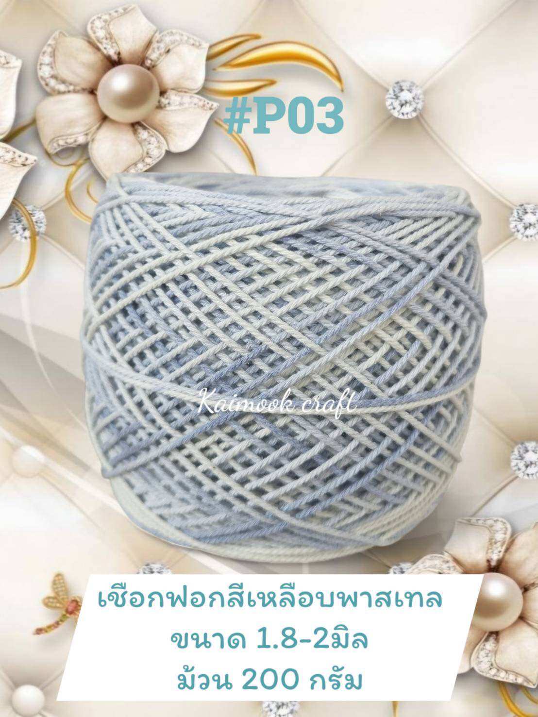 เชือกฟอกสีเหลือบโทนพาสเทลหวานๆ