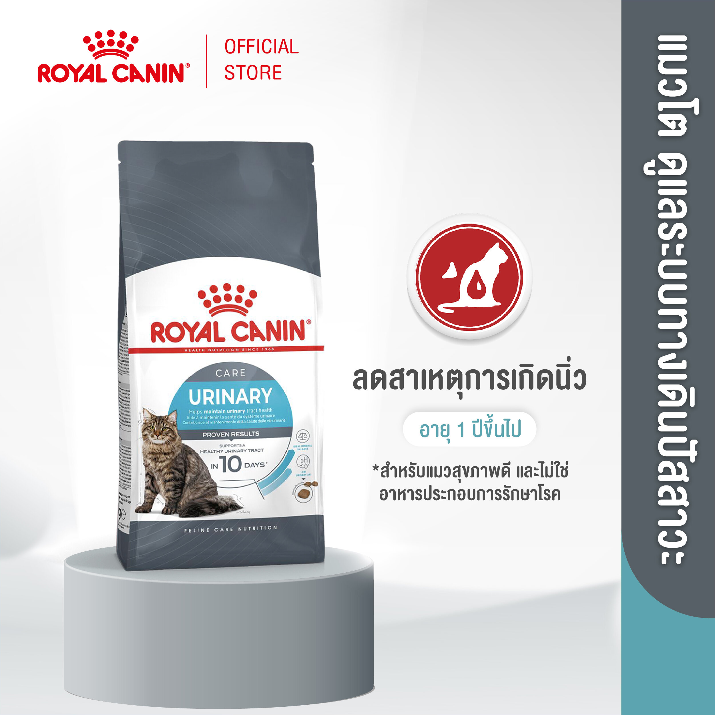 Royal Canin Urinary Care โรยัล คานิน อาหารเม็ดแมวโต ดูแลสุขภาพทางเดินปัสสาวะ อายุ 1 ปีขึ้นไป (กดเลือกขนาดได้, Dry Cat Food)