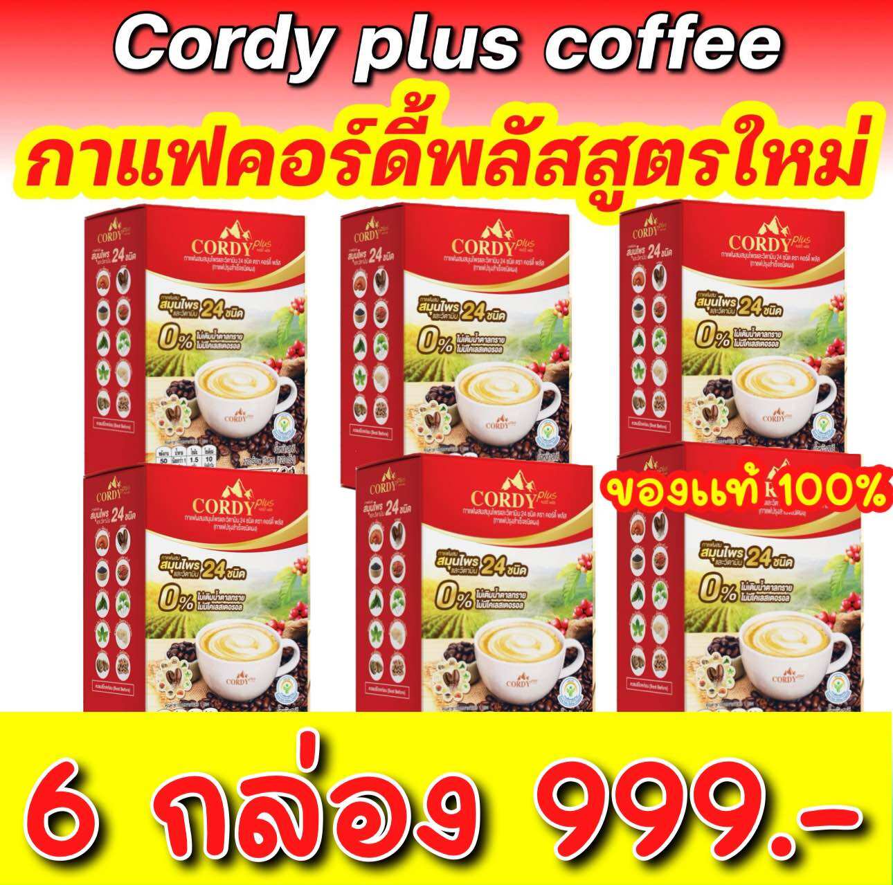 โฉมใหม่ กาแฟ Cordy Plus กาแฟคอดี้พลัส [10 ซอง/กล่อง] กาแฟอาจารย์วิโรจน์ บำรุงร่างกาย ราคา 870 บาท*ส่งฟรี