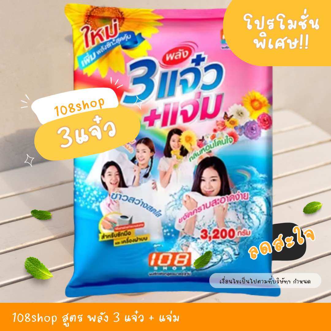 ผงซักฟอก 108 SHOP สูตร 3พลังแจ๋ว+แจ่ม ขนาด 3,200g. พร้อมส่ง ราคา 137 บาท*ส่งฟรี