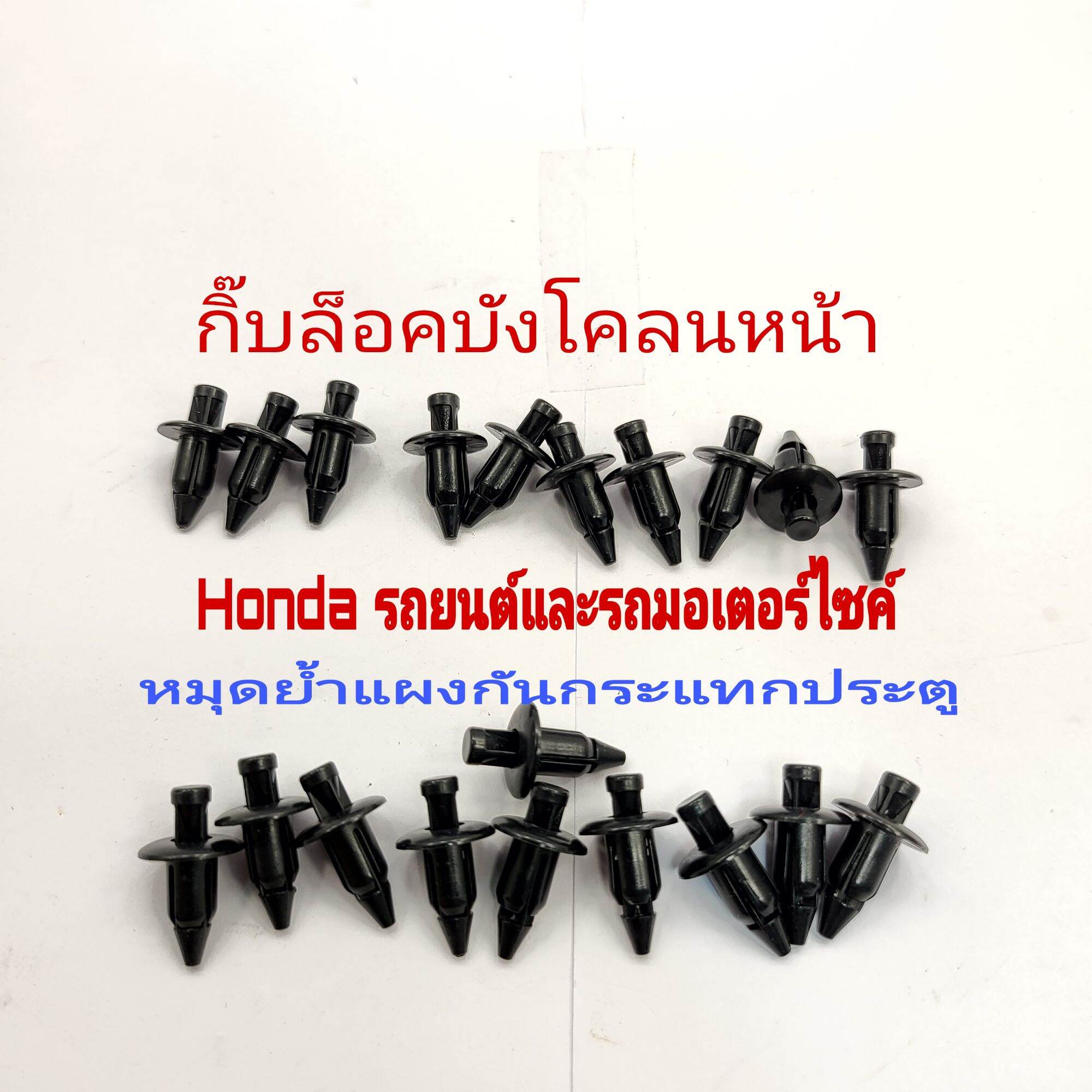 คลิปล็อคชุดสี กิ๊บล็อคหน้ากาก มอเตอร์ไซค์ Honda Click-125i Honda Wave125/MsxและPcx 10 ชิ้น 35 บาท(เบอร์203) ราคา 35 บาท*ส่งฟรี