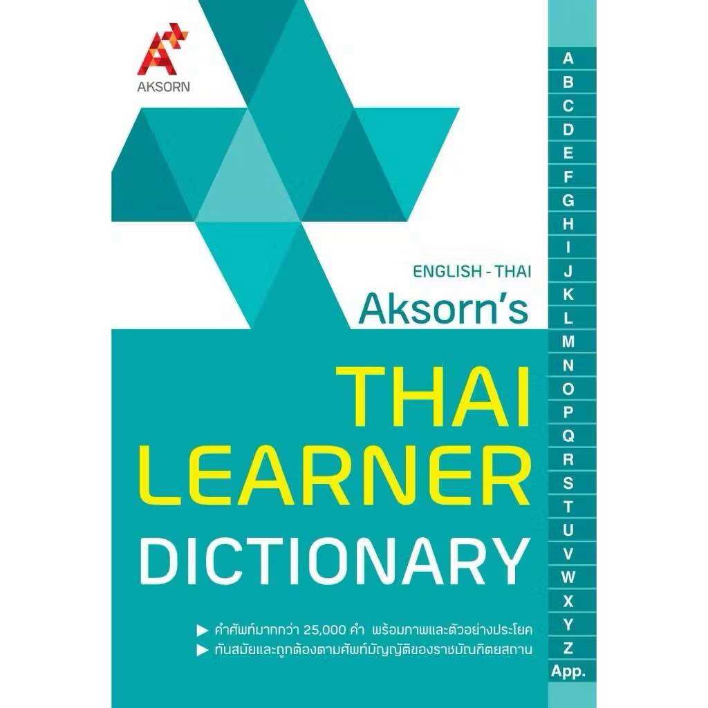 Thai Learner Dictionary Aksorn English-thai พจนานุกรมอังกฤษ-ไทย ปรับปรุงใหม่ล่าสุด 2567 อจท. A+UBmarketing