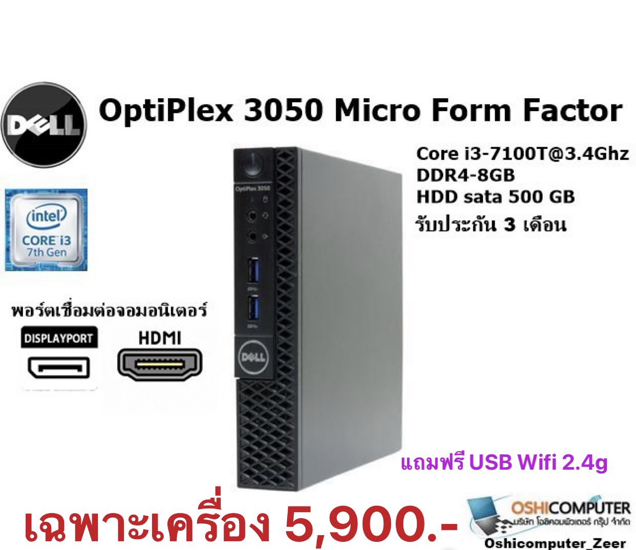 เฉพาะเครื่อง Dell OptiPlex 3050 Micro Form Factor Core i3 7100T 3.4GHz (Gen7) /  RAM 8 GB / HDD 500 GB /Win 10H เครื่องพร้อมใช้งาน