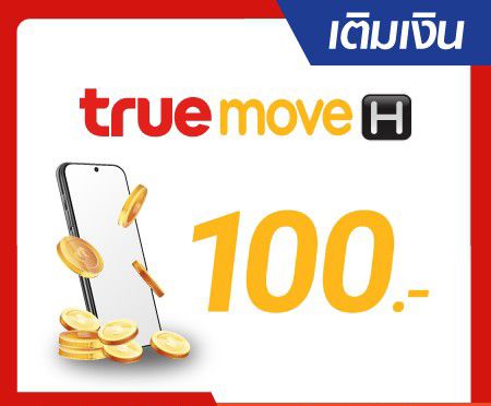 เติมเงิน True Move H 100 บาท