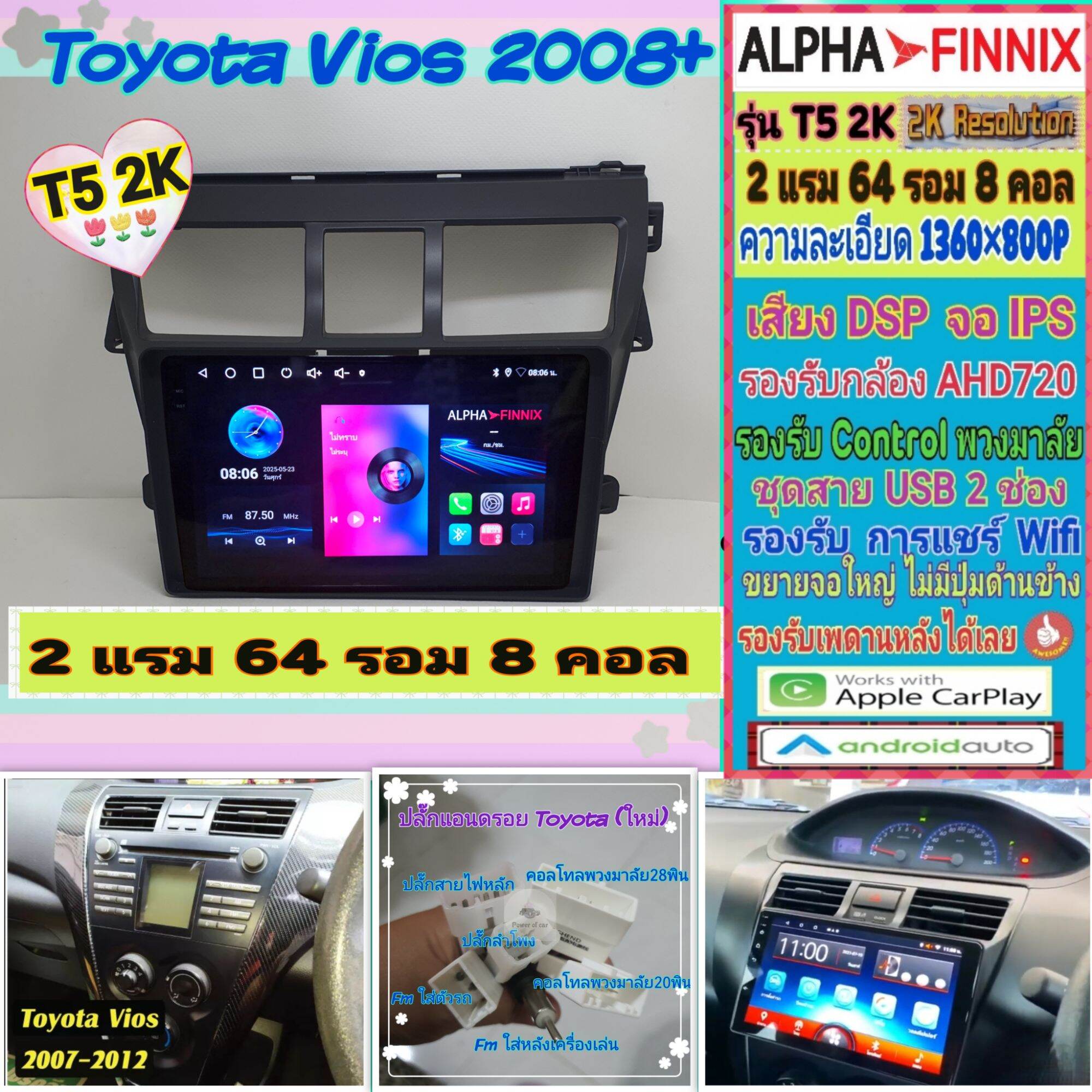 จอแอนดรอย Toyota Vios วีออส ปี07-12📌 T5 2K Alpha Finnix 2แรม 64รอม 8คอล Ver.14 IPS DSP กล้องAHD CarPlay หน้ากาก+ปลั๊กไฟ ราคา 3,020 บาท*ส่งฟรี