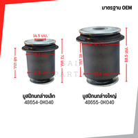 บู๊ชปีกนกล่าง เล็ก/ใหญ่ TOYOTA VIGO 4WD PRERUNNER ราคาต่อ1ชิ้น เกรดเทียบห้างแท้