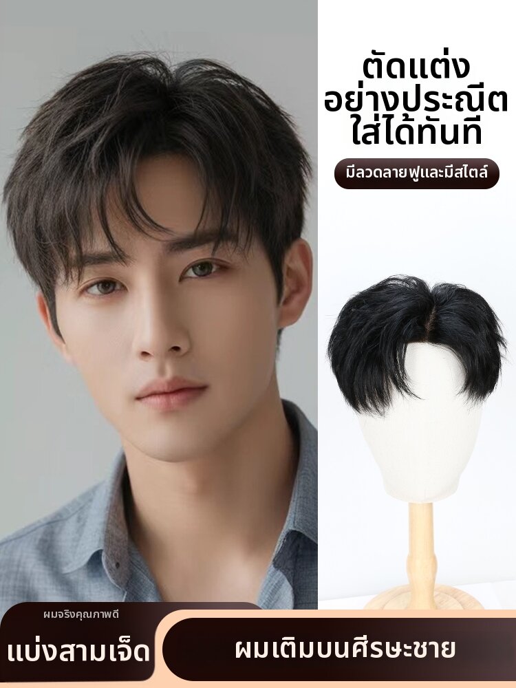 RENUS | Men's Short Hair 3-7 Part Top Patch Natural Real Human Hair Invisible Forehead Ultra-thin ราคา 2,667 บาท*ส่งฟรี